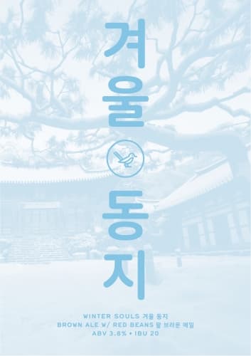 Winter Souls / 겨울동지