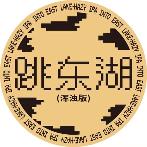 跳东湖INTO EAST LAKE ·HAZY IPA
