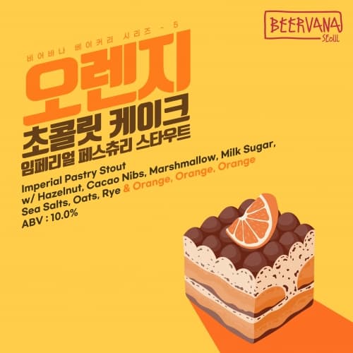 Orange Chocolate Cake Imperial Pastry Stout (오렌지 초콜릿 케이크)