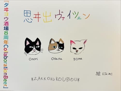 Omoide Weizen (思ヰ出ヴァイツェン)