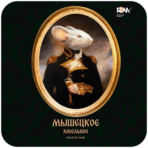 Мышецкое Хмельное Hallertau Blanc