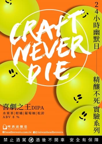 CRAFT NEVER DIE 第十彈 喜劇之王DIPA
