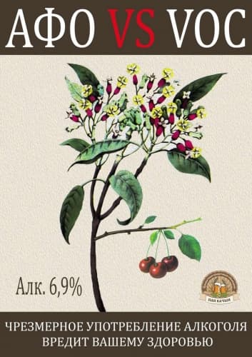 Afo VS VOC (Афо VS VOC)