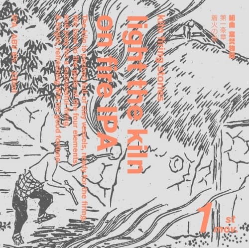 Kiln Firing Stories 1st Mov. Light the Kiln On Fire IPA (組曲 窯焚物語 第一楽章 着火の儀)