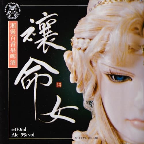 Xiangling Passion Fruit Beer (禳命女 湘靈百香果啤酒)