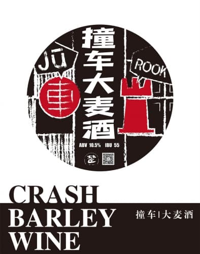 撞车大麦酒 Crash Barley Wine
