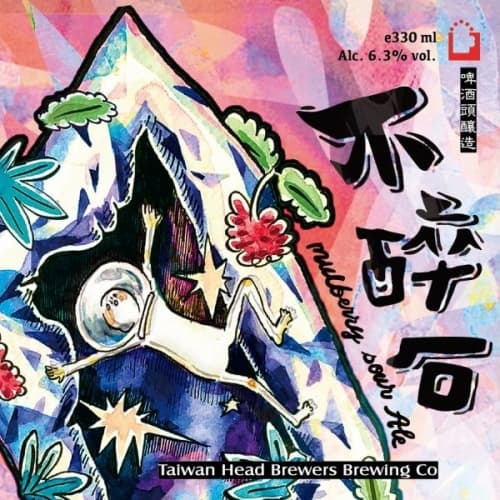 Mulberry Sour Ale (不醉石 桑葚啤酒)