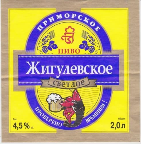 Zhigulevskoe Primorskoe (Жигулевское Приморское)