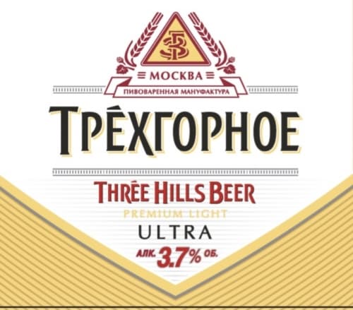 Трёхгорное Ультра /Three Hills Beer Ultra