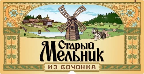 Stary Melnik Iz Bochonka Svetloe (Старый Мельник Из Бочонка Светлое)