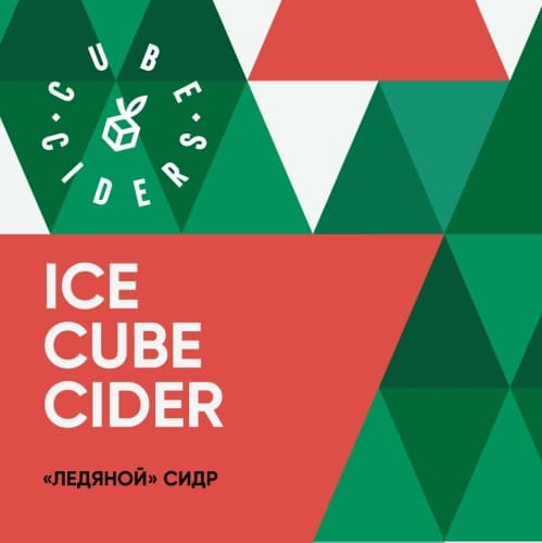 Ice Cube Cider Зимний