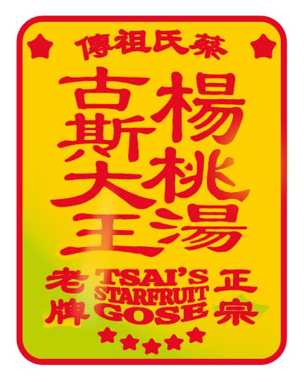 Tsai’s Starfruit Gose (蔡氏祖傳楊桃湯古斯大王)
