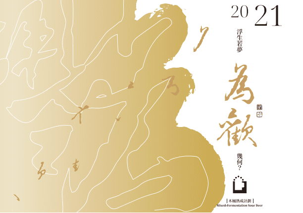 為歡 Mixed-Fermentation Barrel-aged Sour Beer 2021