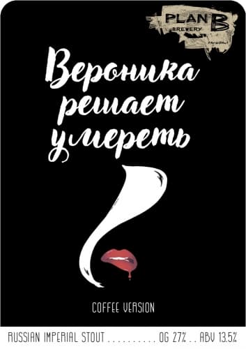 Вероника решает умереть. Coffee Version (Veronika decides to die. Coffee Version)