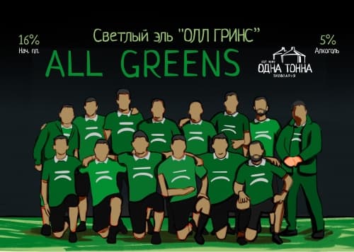 Ол Гринс / All Greens