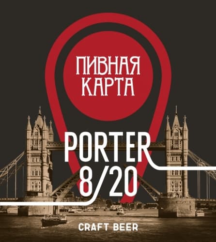 Пивная Карта. Porter 8/20