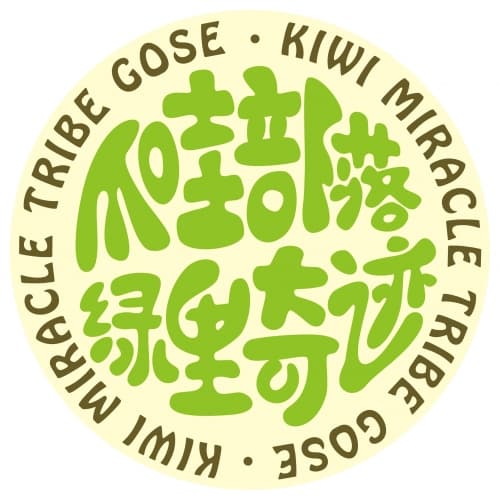 Kiwi Miracle Tribe Gose (爪哇部落 绿里奇迹 古斯)