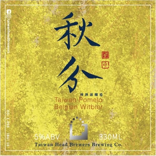 秋分 Taiwan Pomelo Belgian Witbier