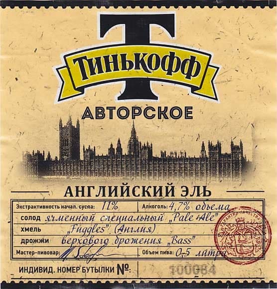 Tinkoff Avtorskoe English Ale (Тинькофф Авторское Английский Эль)