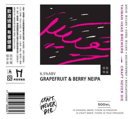 Craft Never Die-葡萄柚莓果NEIPA啤酒