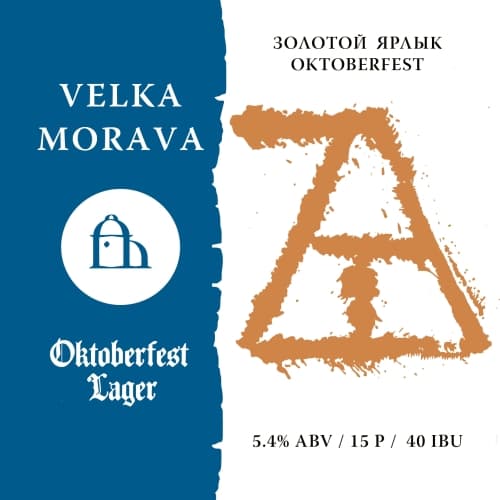 Золотой Ярлык Oktoberfest